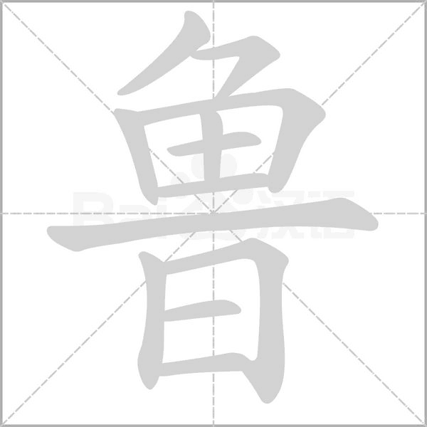 魯