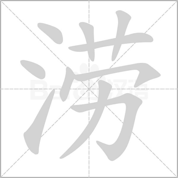 澇