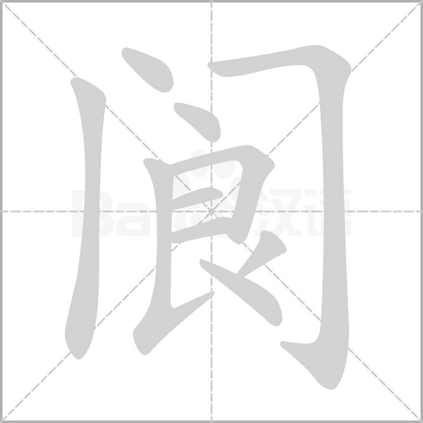 閬