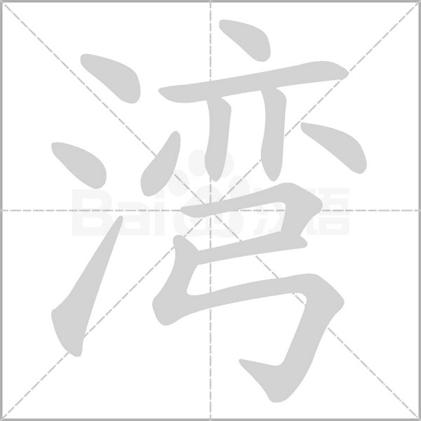 灣