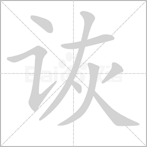 詼