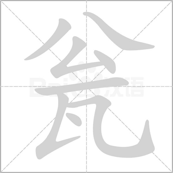 甕