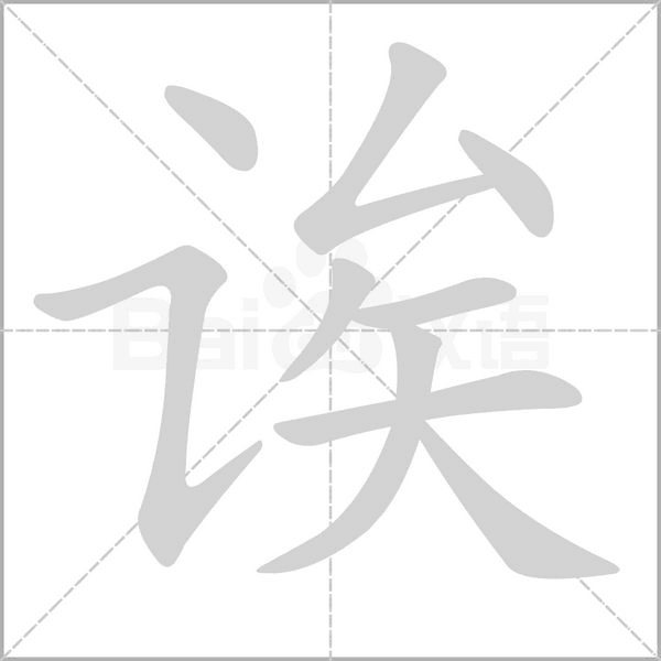 誒