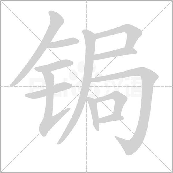 鋦