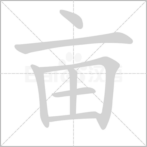 畝