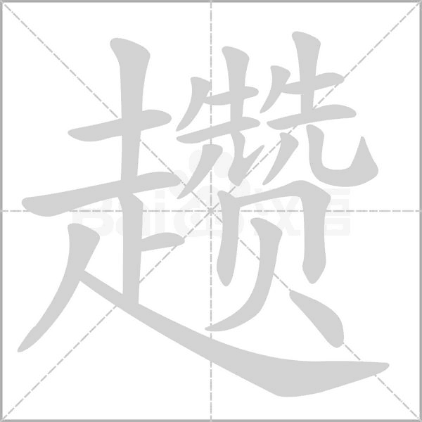 趲