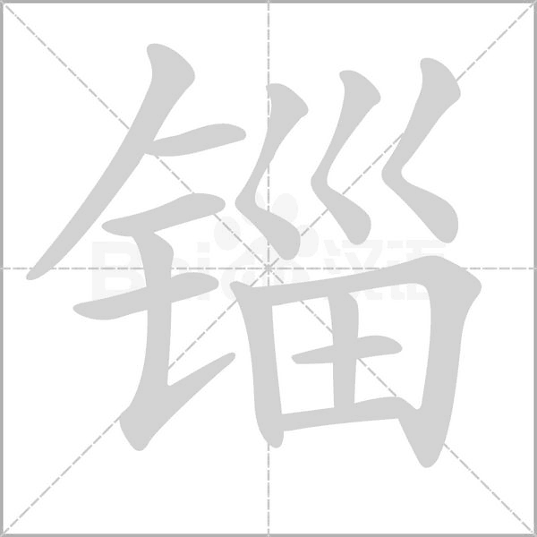 錙