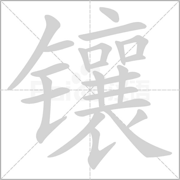 鑲