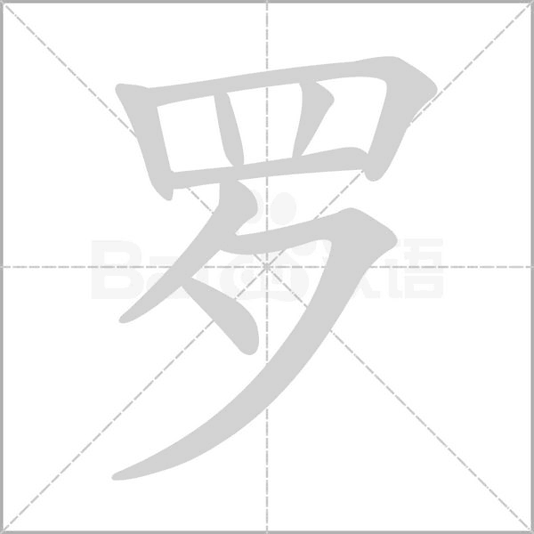 羅