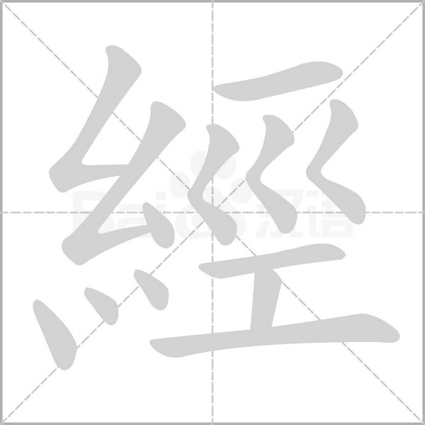 經(jīng)