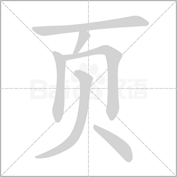 頁