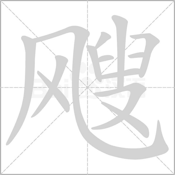 颼