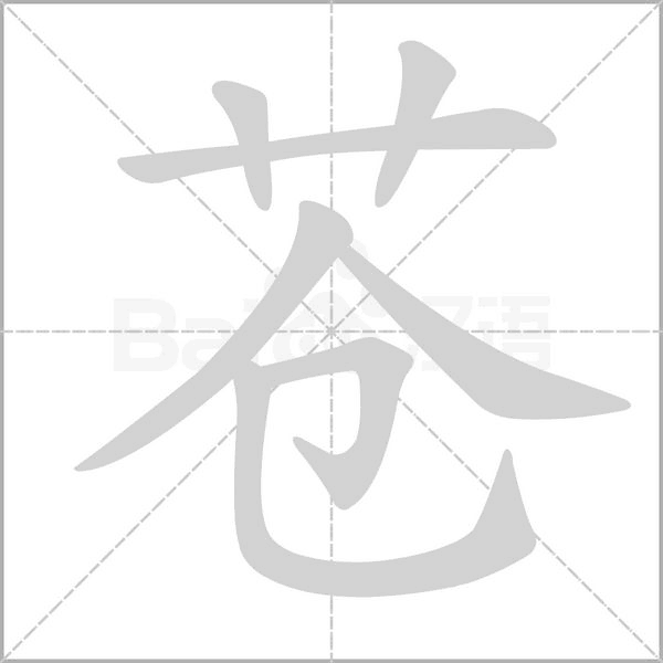 蒼