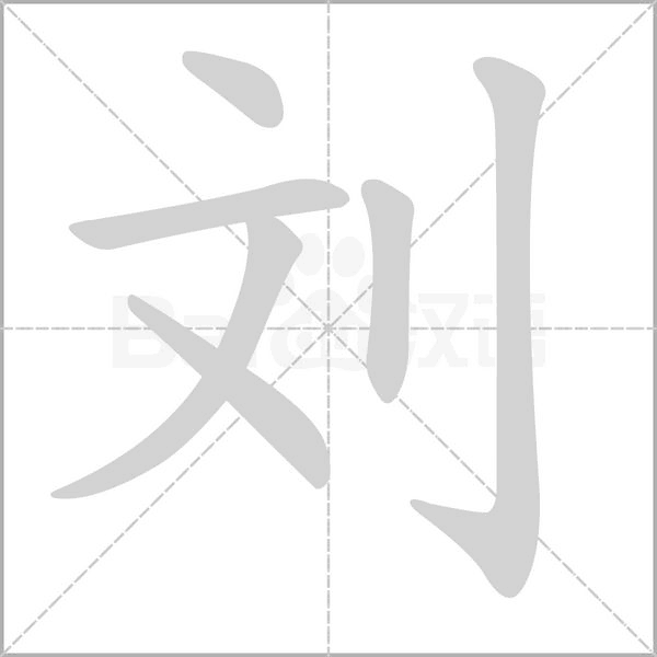 劉