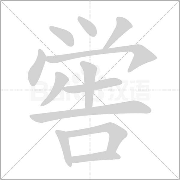 嚳