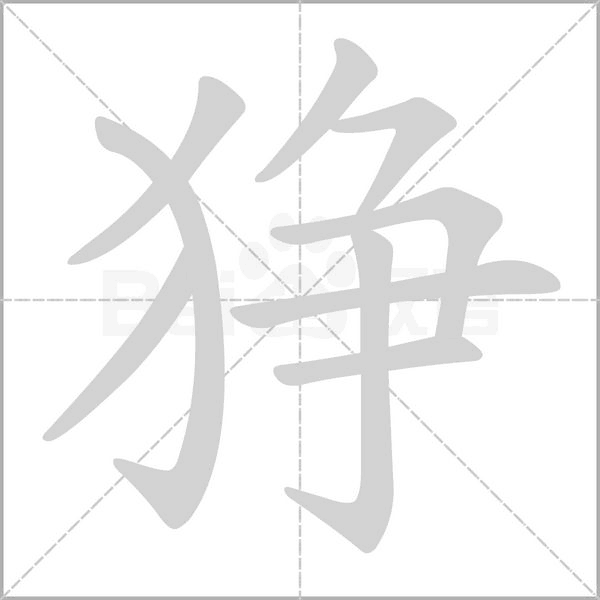 猙