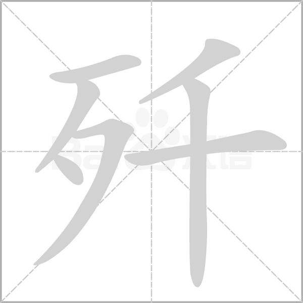 殲