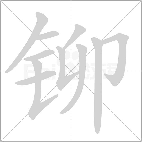 鉚