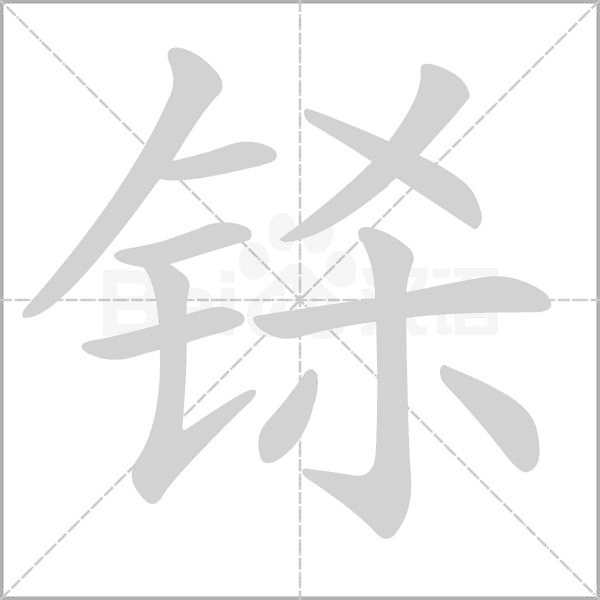 鎩