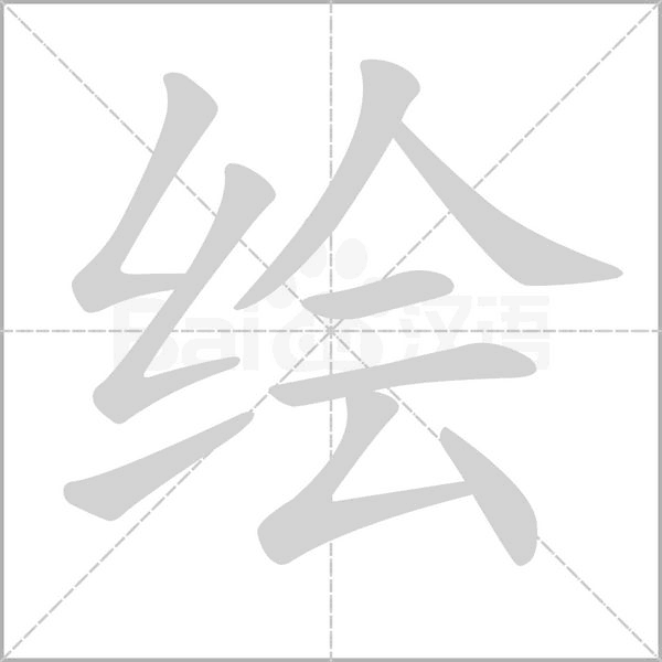 繪