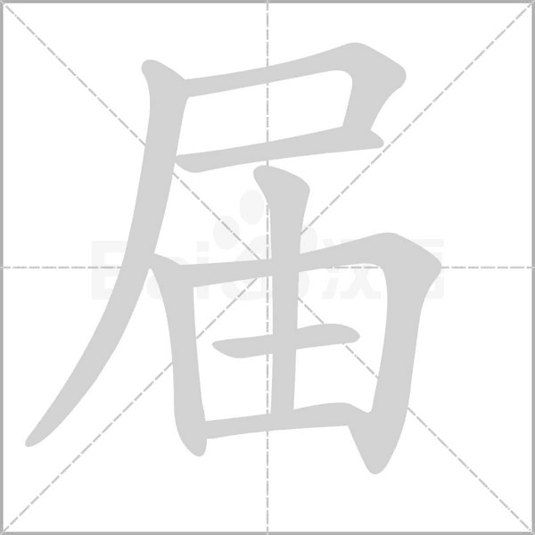 屆