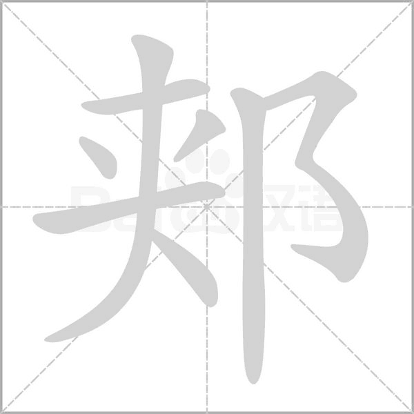郟