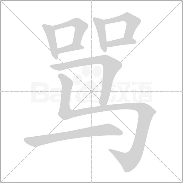 罵