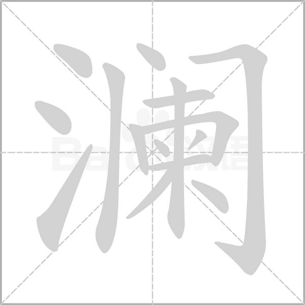 瀾
