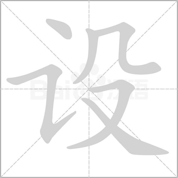 設