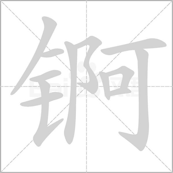 錒
