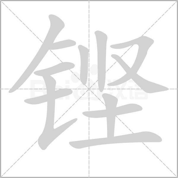 鏗