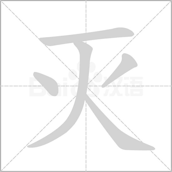 滅