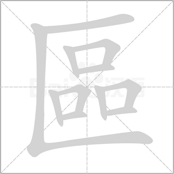 區(qū)