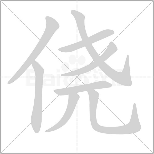 僥