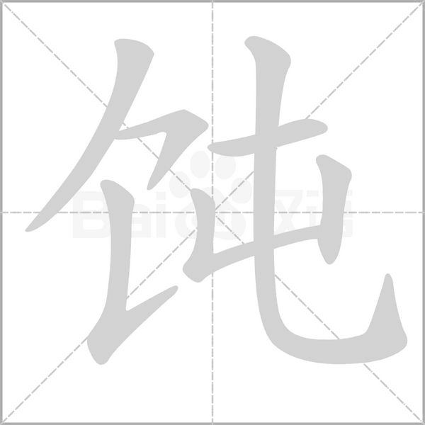 飩