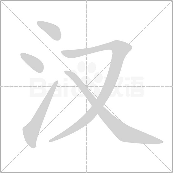 漢