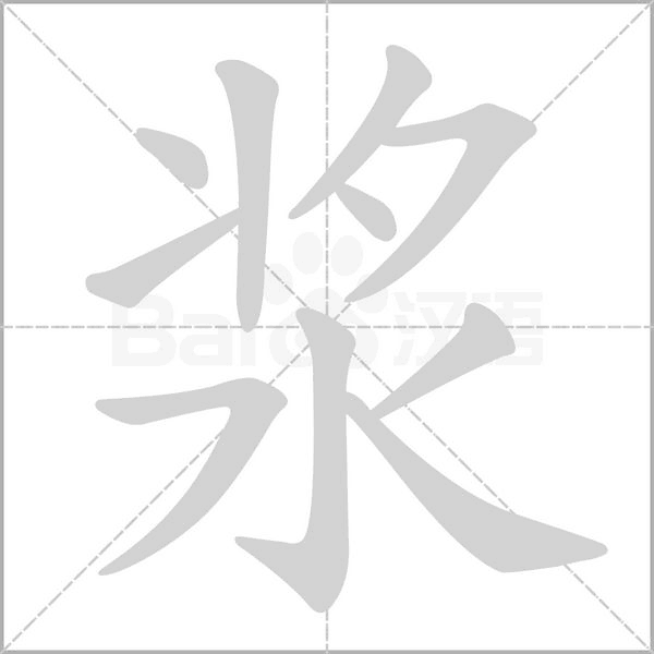 漿