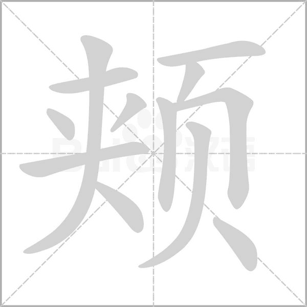 頰