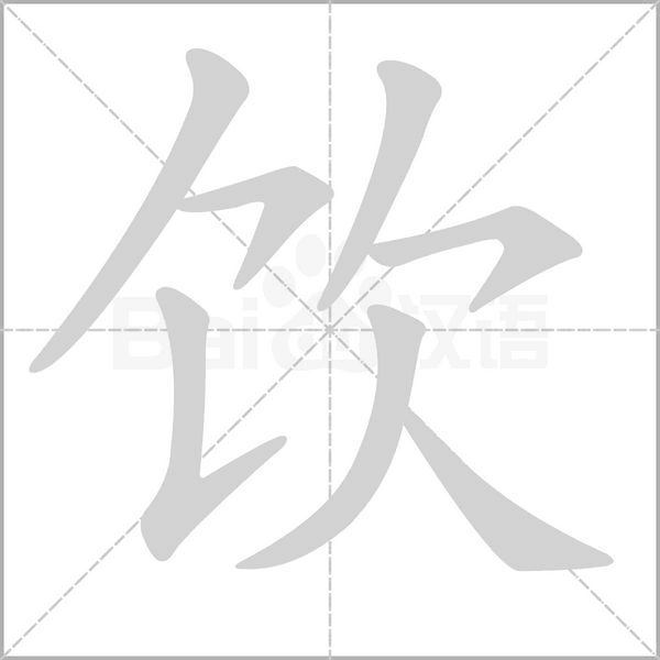 飲
