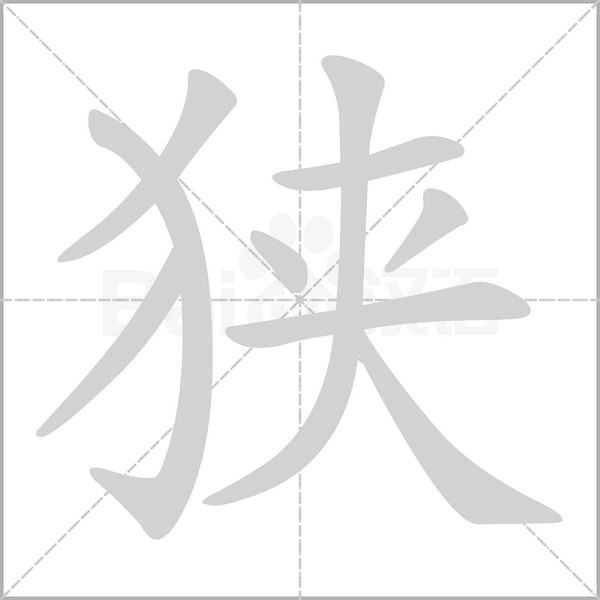 狹