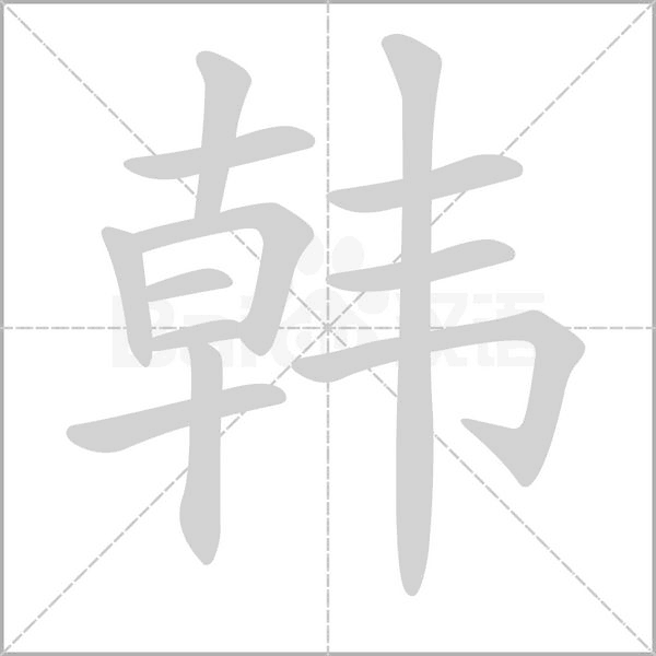 韓