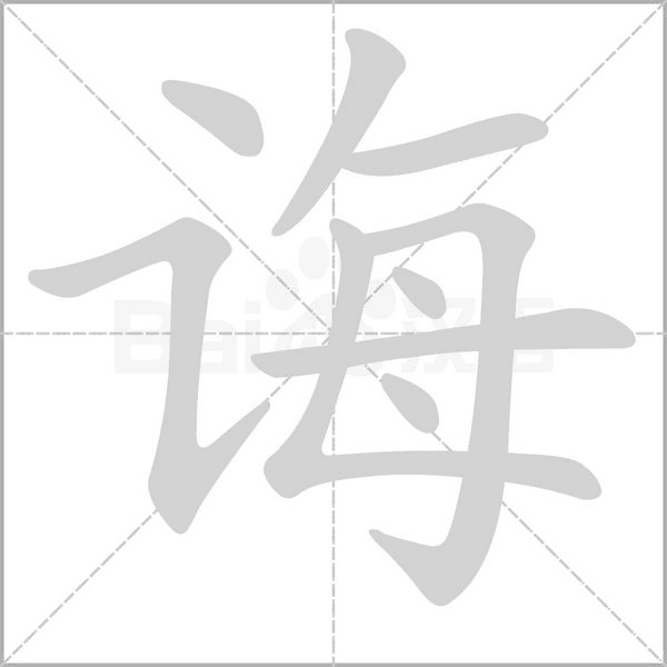 誨