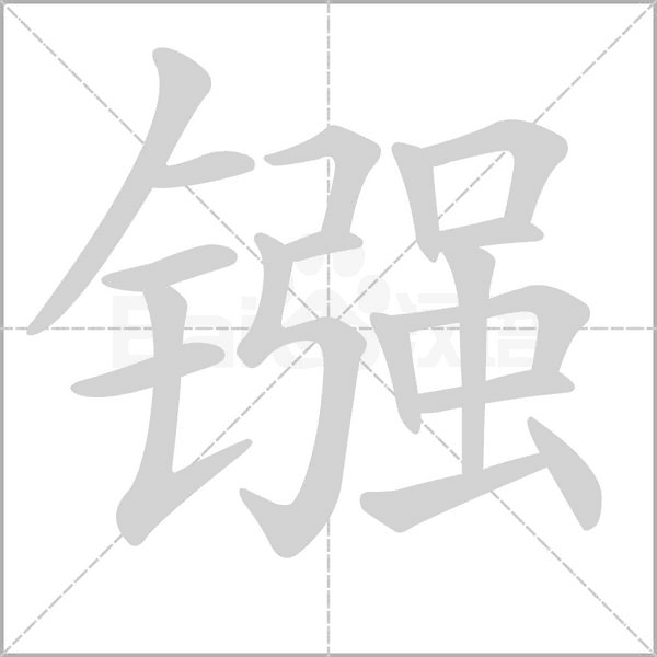 鏹