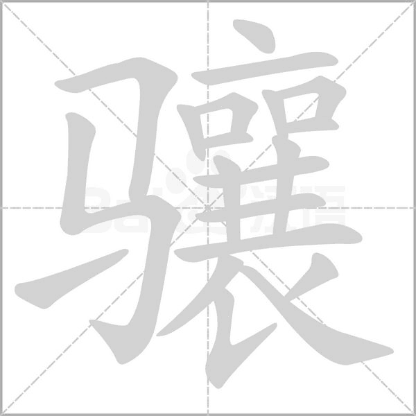 驤
