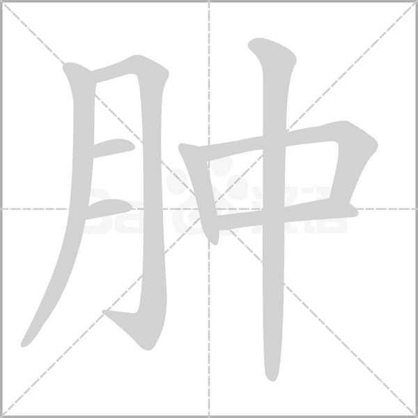 腫