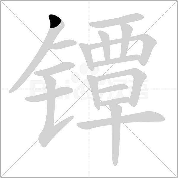 鐔