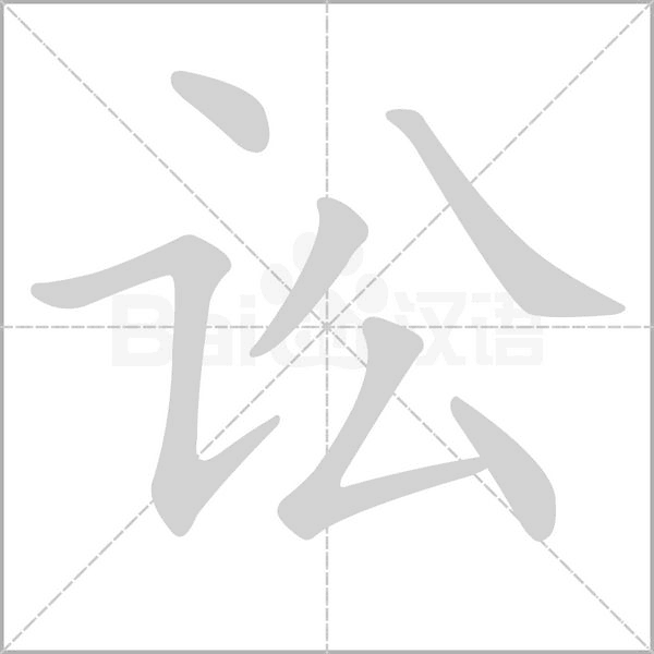訟