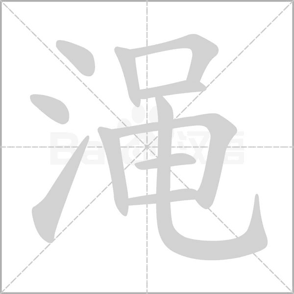 澠