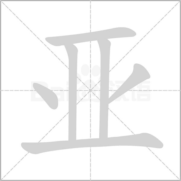 亞