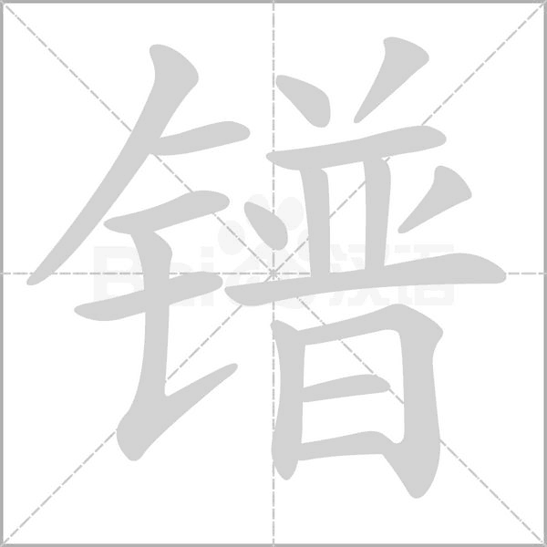 鐠